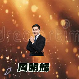 周明辉