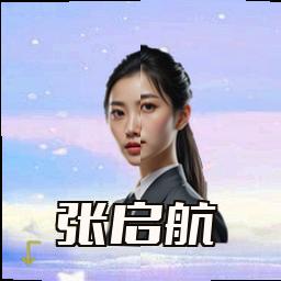 张启航